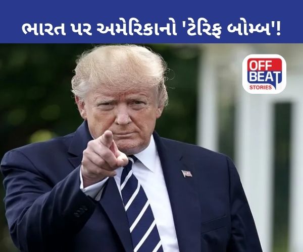 અમેરિકાએ ભારત પર 25% ટેરિફ લગાડ્યો