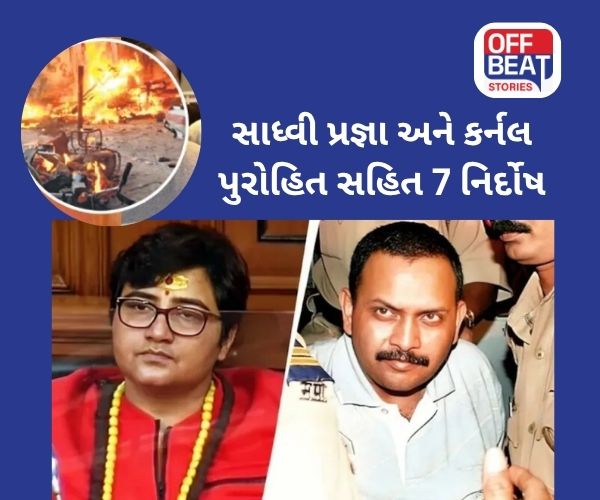 Malegaon blast case માં NIA કોર્ટનો ઐતિહાસિક ચુકાદો