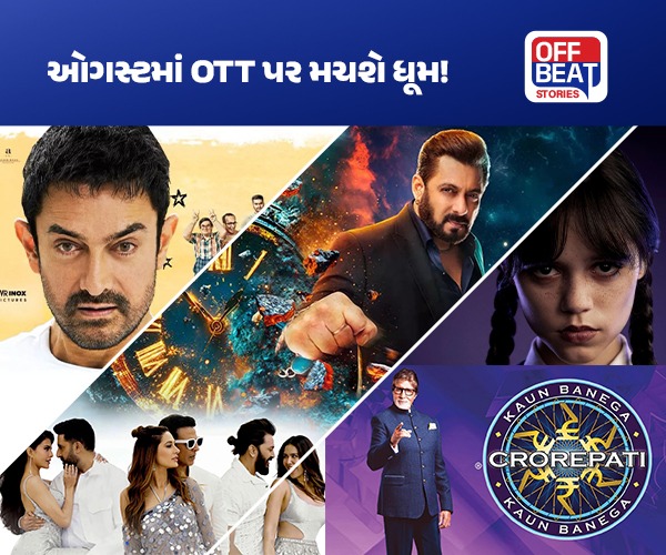 ઓગસ્ટમાં OTT પ્લેટફોર્મ પર ધૂમ મચાવશે આ ફિલ્મો અને વેબ સિરીઝ