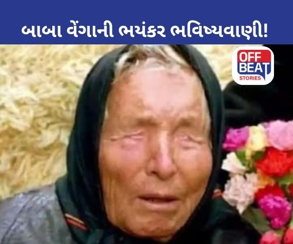 શું બાબા વેંગાની ભવિષ્યવાણી સાચી પડશે?