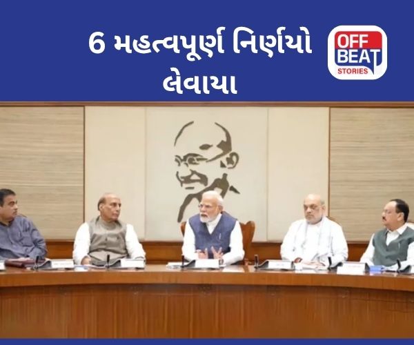 કેન્દ્રીય મંત્રીમંડળની બેઠકમાં લેવાયા 6 મોટા નિર્ણયો