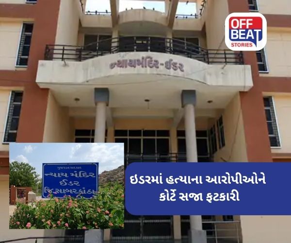 Idar ના ગોલવાડા હત્યા કેસમાં 6ને આજીવન કેદની સજા