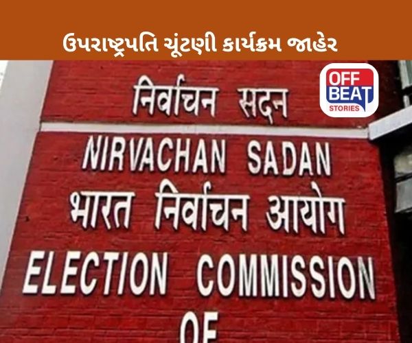 ઉપરાષ્ટ્રપતિની ચૂંટણીની તારીખ જાહેર