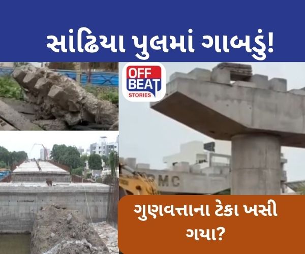 રાજકોટમાં નિર્માણાધીન સાંઢિયા પુલ ધસી પડ્યો