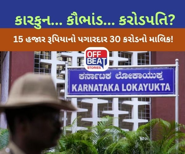 પગાર 15 હજાર પગાર  અને 24 ઘર સાથે કુલ મિલકત 30 કરોડની