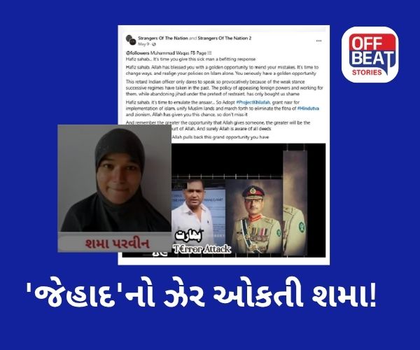 AQIS શમા પરવીન સોશિયલ મીડિયામાં 'જેહાદ'નો ઝેર ઓકતી!