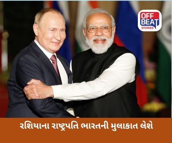 રશિયાના રાષ્ટ્રપતિ ટૂંક સમયમાં ભારત આવશે!