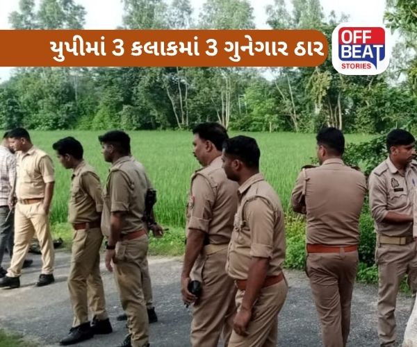 UP માં 3 કલાકમાં 3 ગુનેગારોનું એન્કાઉન્ટર