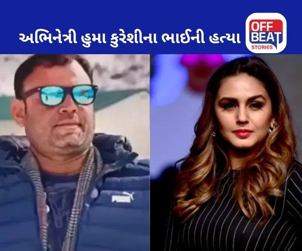 દિલ્હીમાં હુમા કુરેશીના ભાઈની હત્યા