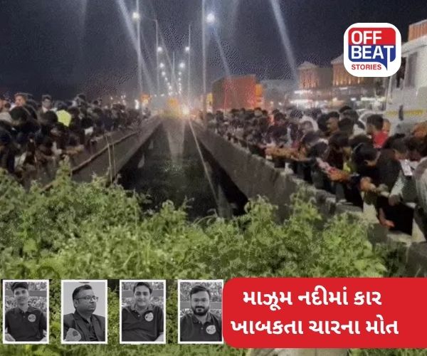 અરવલ્લીના મોડાસામાં માઝૂમ નદીમાં કાર ખાબકી