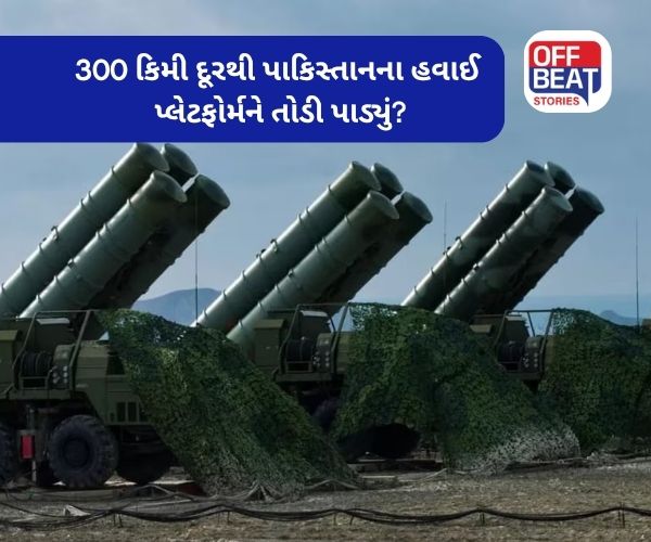 IAFએ 300 કિમી દૂરથી પાકિસ્તાનના હવાઈ પ્લેટફોર્મને તોડી પાડ્યું