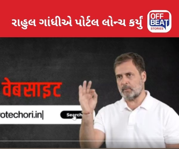 રાહુલ ગાંધીએ Voter ચોરી કેસ અંગે પોર્ટલ લોન્ચ કર્યું