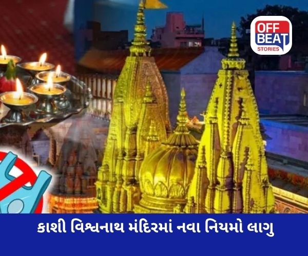 કાશી વિશ્વનાથ મંદિરમાં નવા નિયમો લાગુ