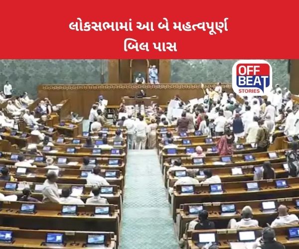લોકસભામાં ભારે હોબાળા વચ્ચે બે બિલ પાસ