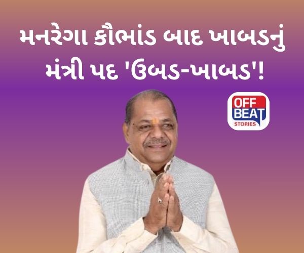 સ્ટેજ વંચિત બચુ ખાબડનુ મંત્રી પદ માત્ર 'કહેવા પૂરતું' ?