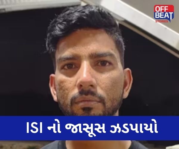 DRDO ગેસ્ટ હાઉસનો મેનેજર નીકળ્યો ISI નો જાસૂસ!