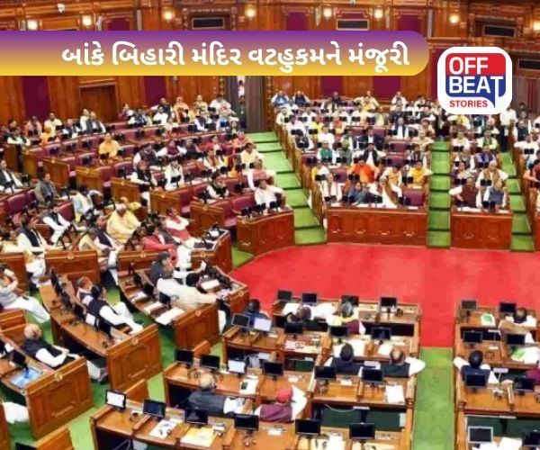 UP વિધાનસભામાં બાંકે બિહારી મંદિર નિર્માણ વટહુકમને મંજૂરી