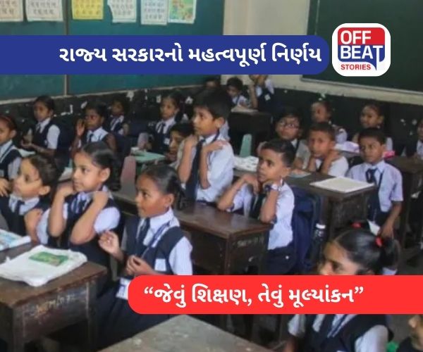 ગુજરાતમાં બાળકોનું ભણતર બનશે વધુ સરળ
