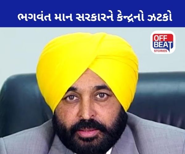 કેન્દ્ર સરકારે ભગવંત માન સરકારને આપ્યો ઝટકો