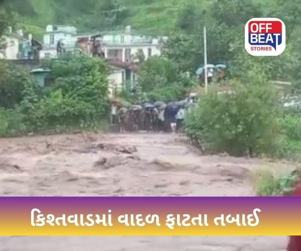 જમ્મુ-કાશ્મીરના કિશ્તવાડમાં વાદળ ફાટ્યું