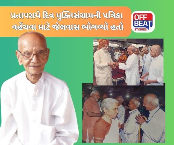 13 વર્ષની વયે દિવની મુક્તિ માટે પ્રતાપરાયની ‘આઝાદી’ છીનવાઈ હતી