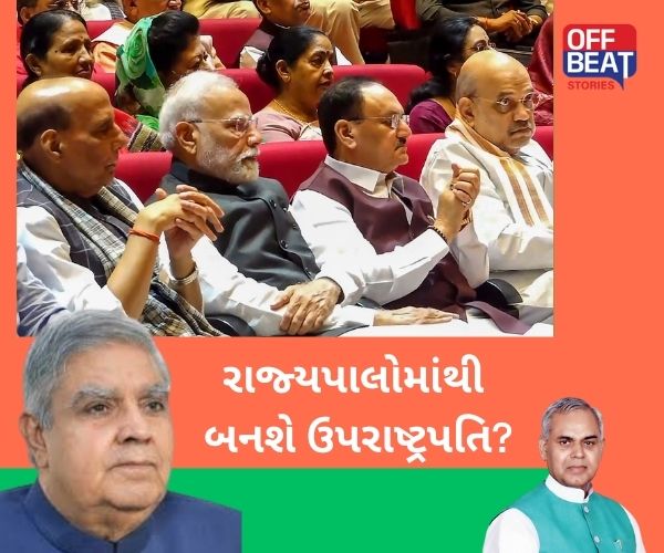 શું રાજ્યપાલોમાંથી આગામી ઉપરાષ્ટ્રપતિ બનશે?