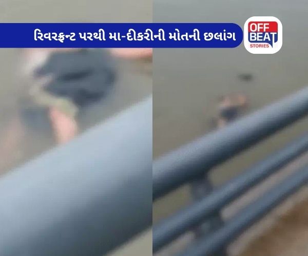 અમદાવાદમાં માતાએ 2 વર્ષની દીકરી સાથે સાબરમતીમાં ઝંપલાવ્યું