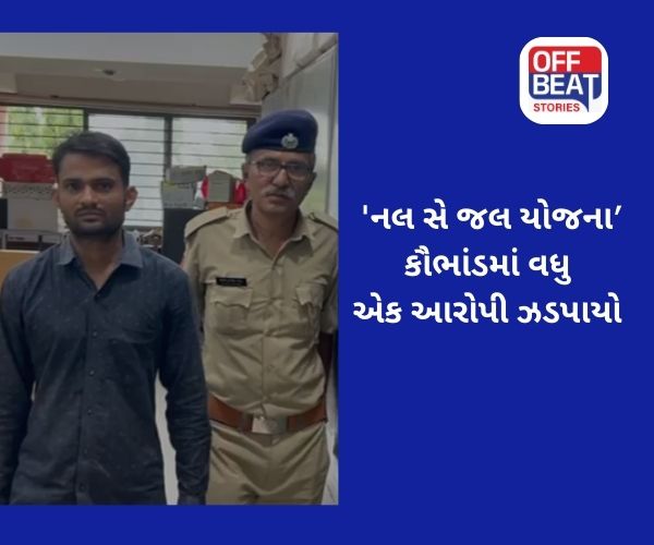 મહીસાગર 'નલ સે જલ યોજના' કૌભાંડમાં CID એ વધુ એકને ઝડપ્યો