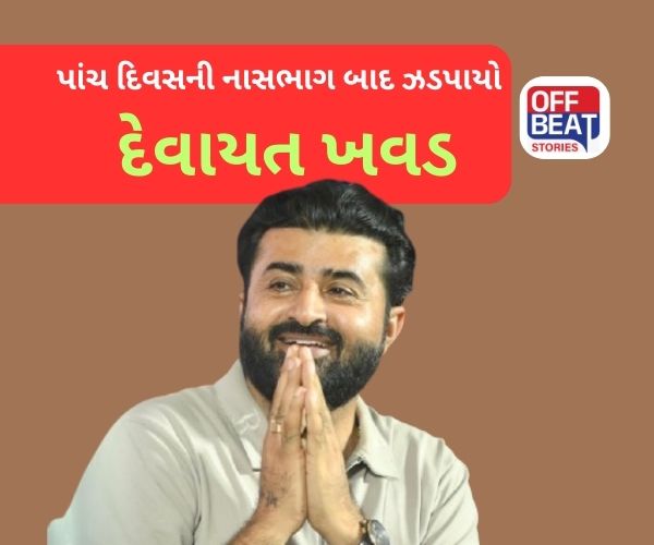 Devayat Khavad આખરે ઝડપાયો!