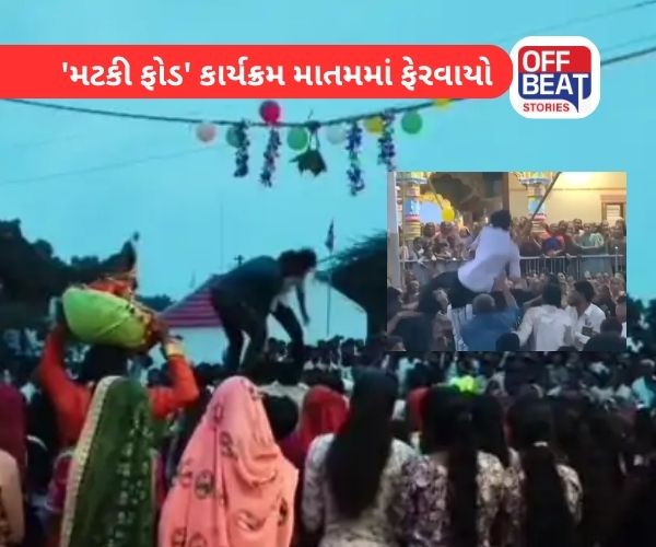 કચ્છના ભચાઉમાં મટકી ફોડ કાર્યક્રમમાં સર્જાઈ દુર્ઘટના