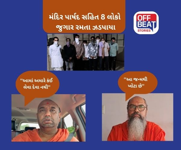 ગઢડા જૂના સ્વામિ. મંદિરમાંથી જુગારધામ ઝડપાયો