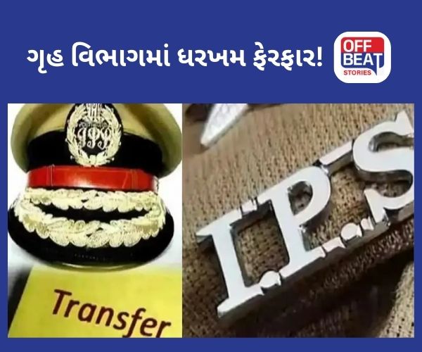 IPS/SPS Transfer : ગુજરાતમાં એકસાથે 105 IPS/SPS અધિકારીઓની બદલી