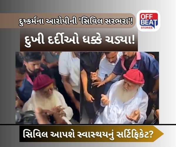 જામીન માટે હવાતિયા મારતા આસારામનું 'VVIP' મેડિકલ ચેકઅપ!