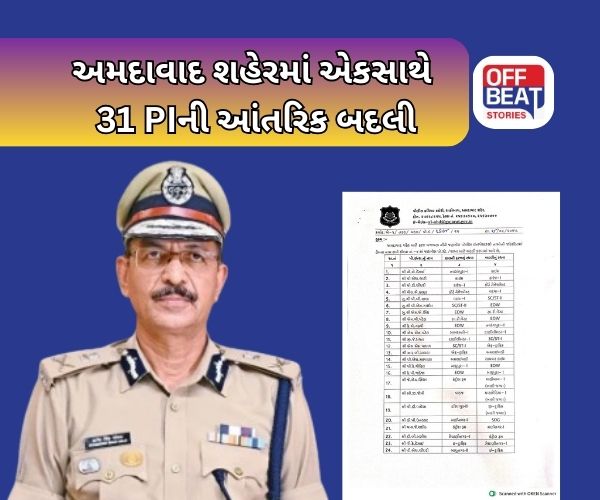 અમદાવાદ શહેરના 31 PIની આંતરિક બદલી