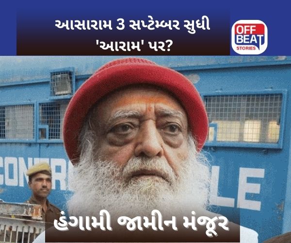 આસારામના હંગામી જામીન ફરી હાઇકોર્ટે લંબાવ્યા