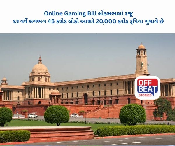Online Gaming Bill લોકસભામાં રજૂ કર્યું
