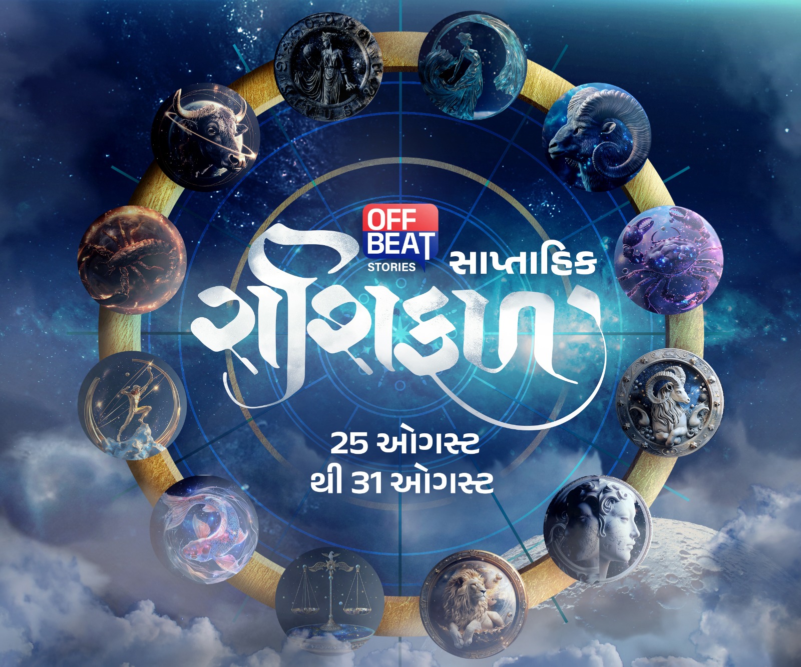 સપ્તાહિક રાશિફળ (25-31 ઓગસ્ટ)