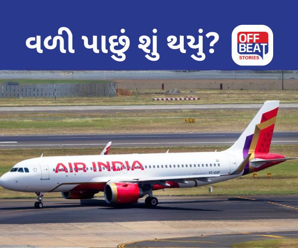 Air India ની ફ્લાઇટ ટેકઓફ પહેલા જ...!