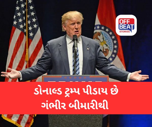US રાષ્ટ્રપતિ ટ્રમ્પને છે ક્રોનિક વેનસ ઇન્સફ્યુશિયન્સી!
