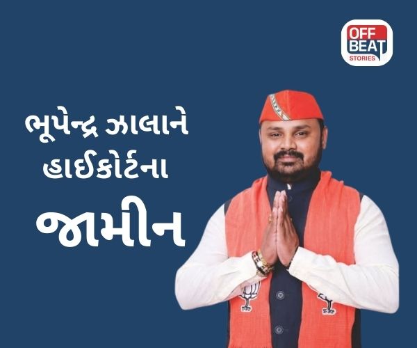 BZ સ્કેમના આરોપી ભૂપેન્દ્ર ઝાલાને હાઈકોર્ટની રાહત
