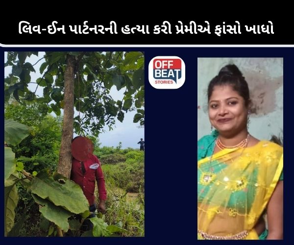 Navsari માં લિવ-ઈન સંબંધનો કરુણ અંત