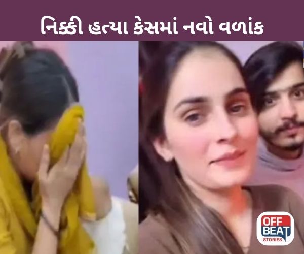 નિક્કી હત્યા કેસમાં નવો વળાંક