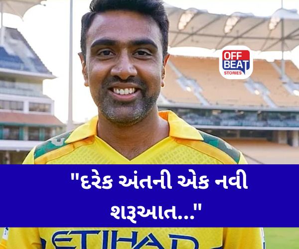 R Ashwin IPL Retirement: "દરેક અંતની એક નવી શરૂઆત..."