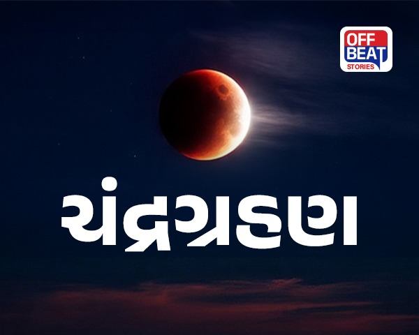 ચંદ્રગ્રહણ 2025 ક્યારે છે?