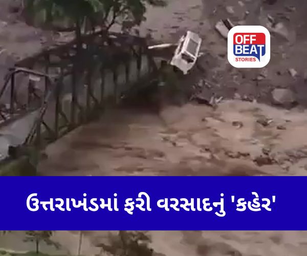 ઉત્તરાખંડમાં ફરી વાદળ ફાટ્યું