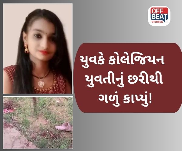 ક્રૂરતાની હદ વટાવી! કોલેજિયન યુવતીનું યુવકે છરીથી ગળું કાપ્યું