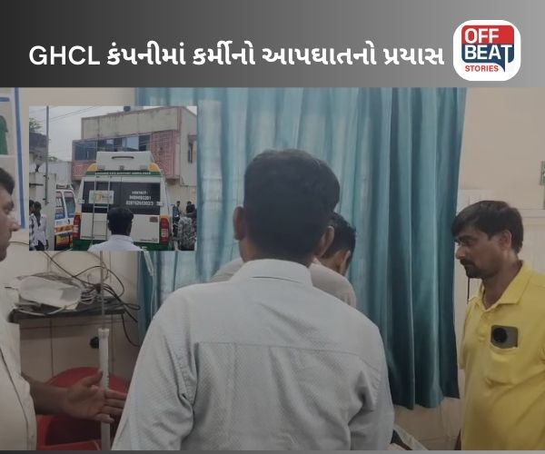 સુત્રાપાડાની GHCL કંપનીમાં કર્મચારી આત્મહત્યાનો પ્રયાસ કર્યો