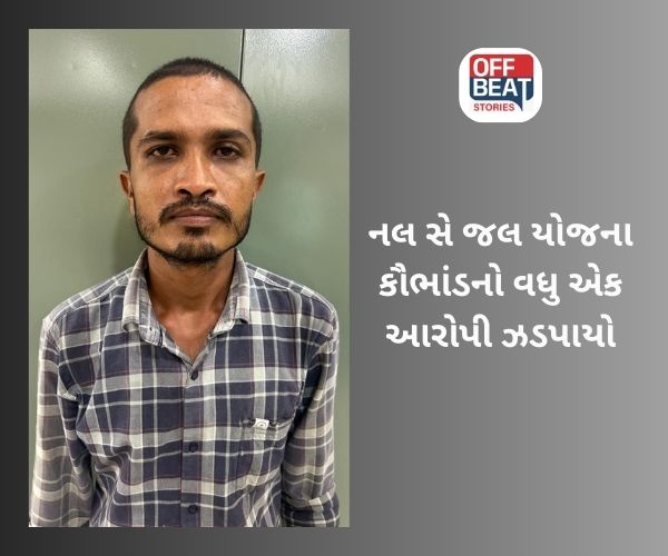 મહીસાગર 'નલ સે જલ યોજના' કૌભાંડ કેસ