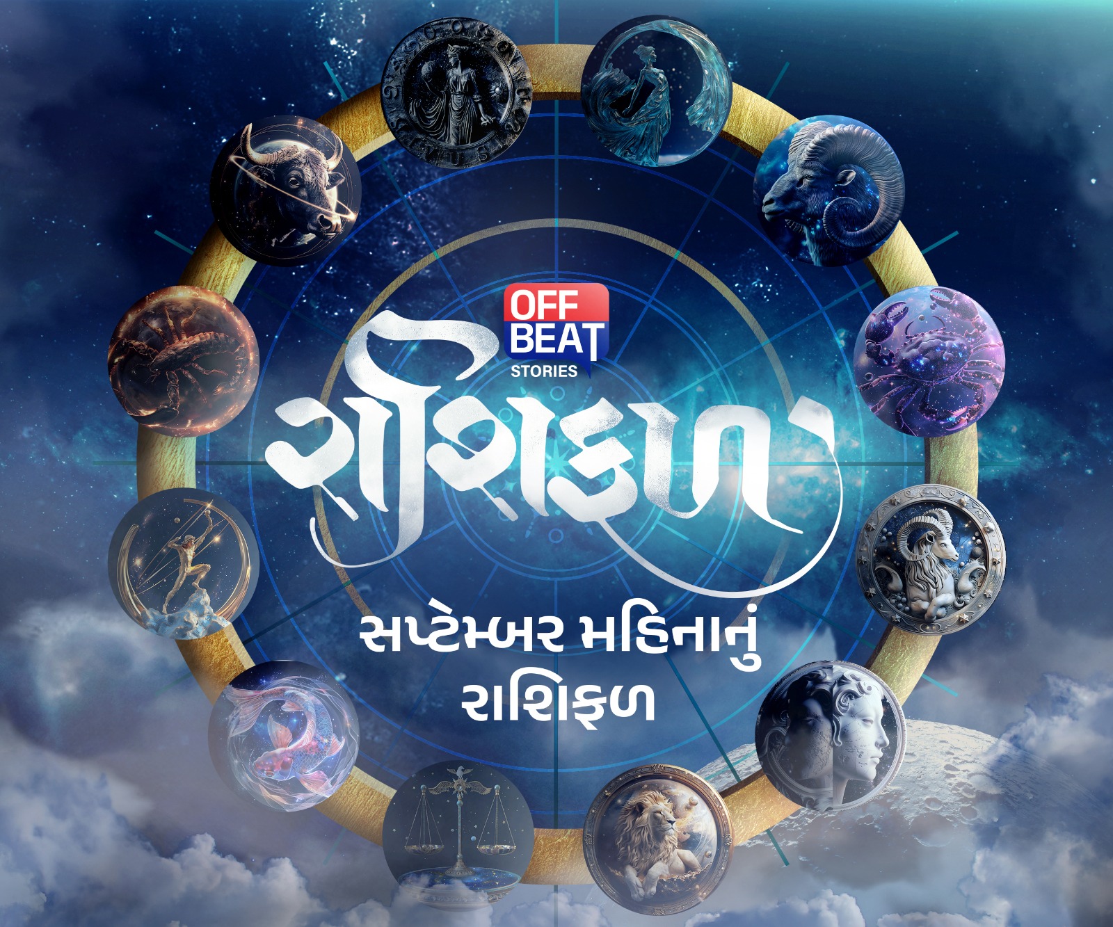 સપ્ટેમ્બર મહિનાનું રાશિફળ