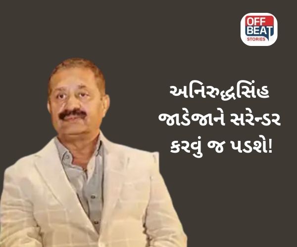 અનિરુદ્ધસિંહ જાડેજા થશે જેલ ભેગા!